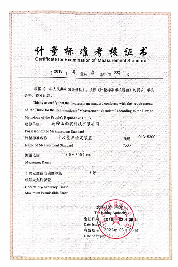 计量标准考核证书