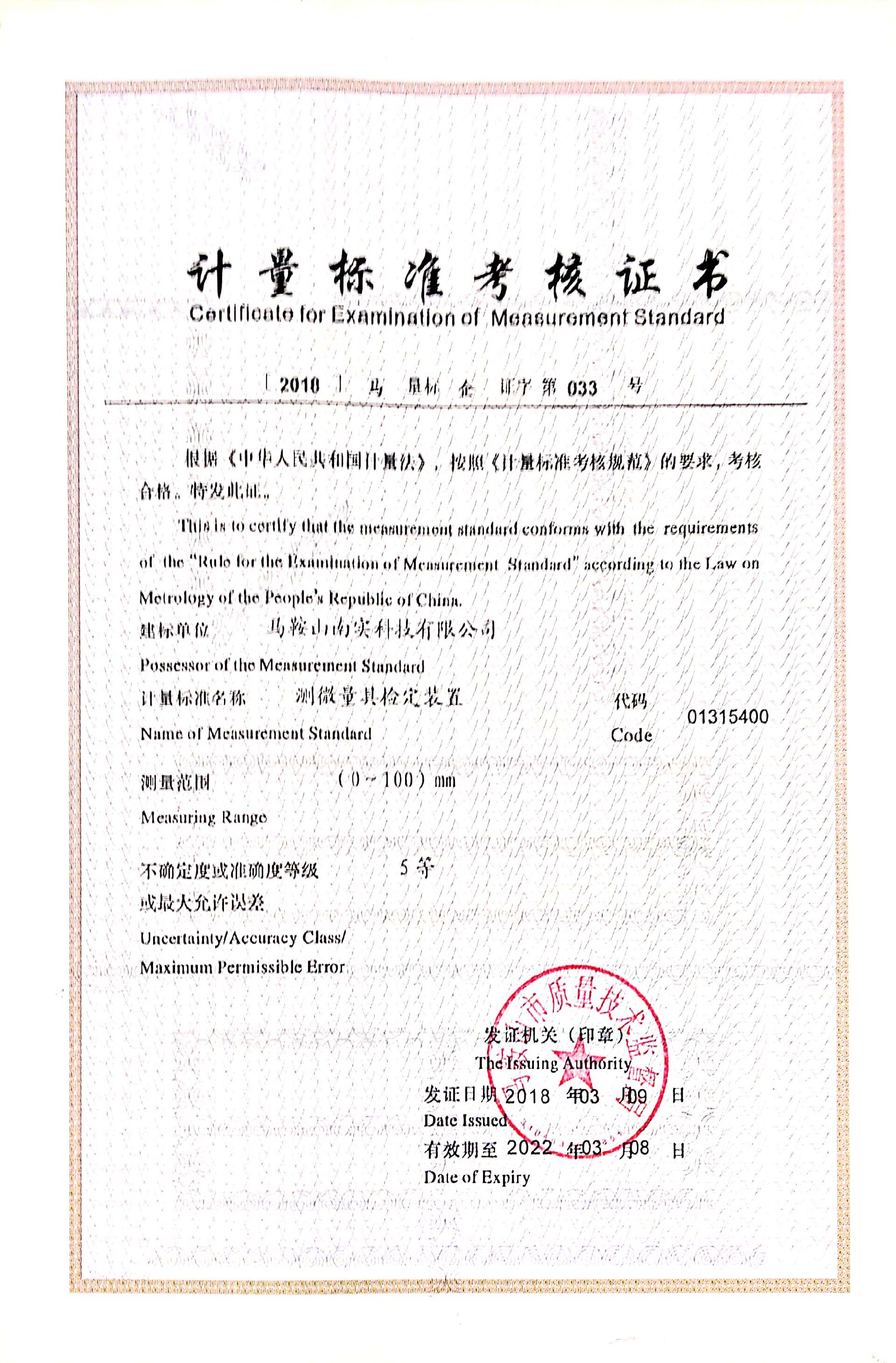 计量标准考核证书