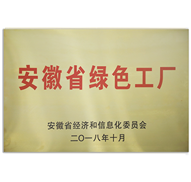 2021年度安徽省绿色工厂