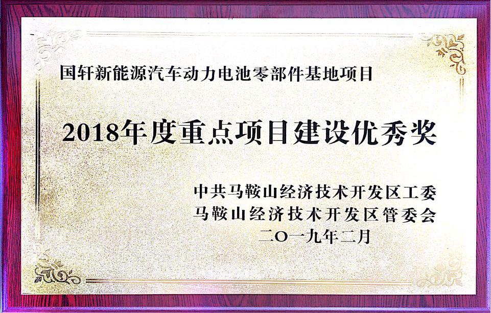 2018年度重点项目建设优秀奖