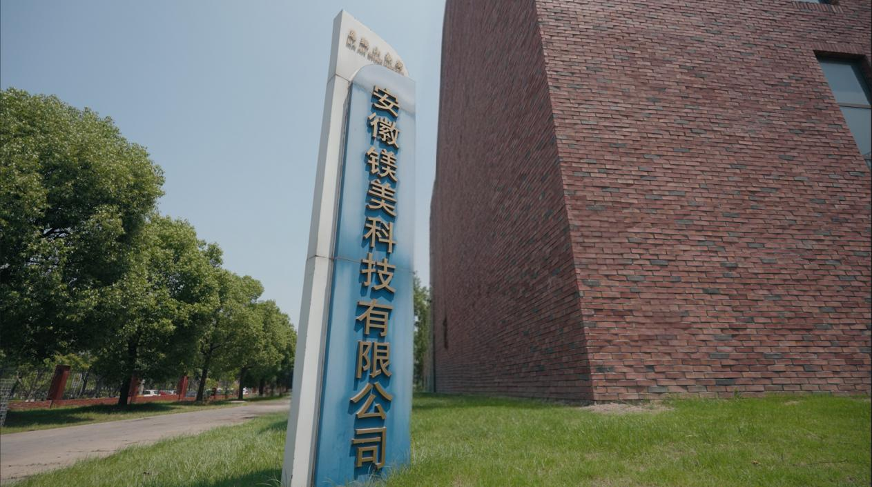 安徽镁美科技有限公司