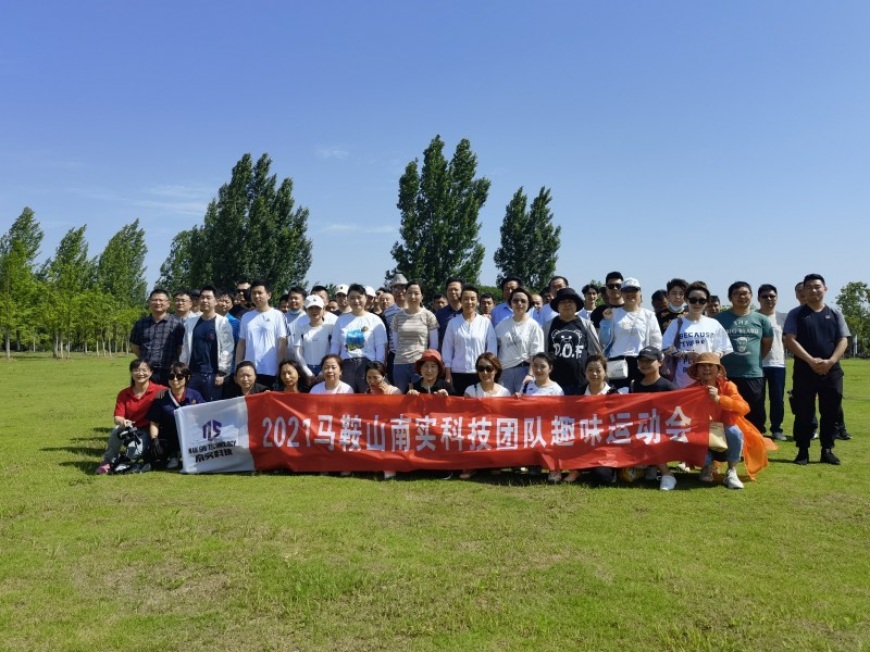南实科技第一届团队趣味运动会