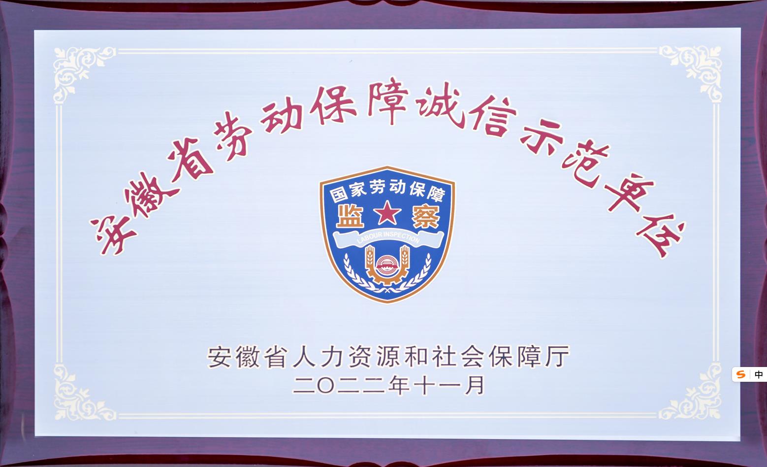 2022安徽省劳动保障诚信示范单位