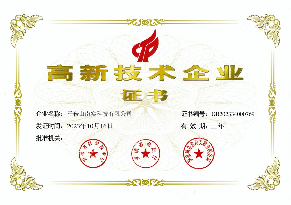 高新技术企业证书