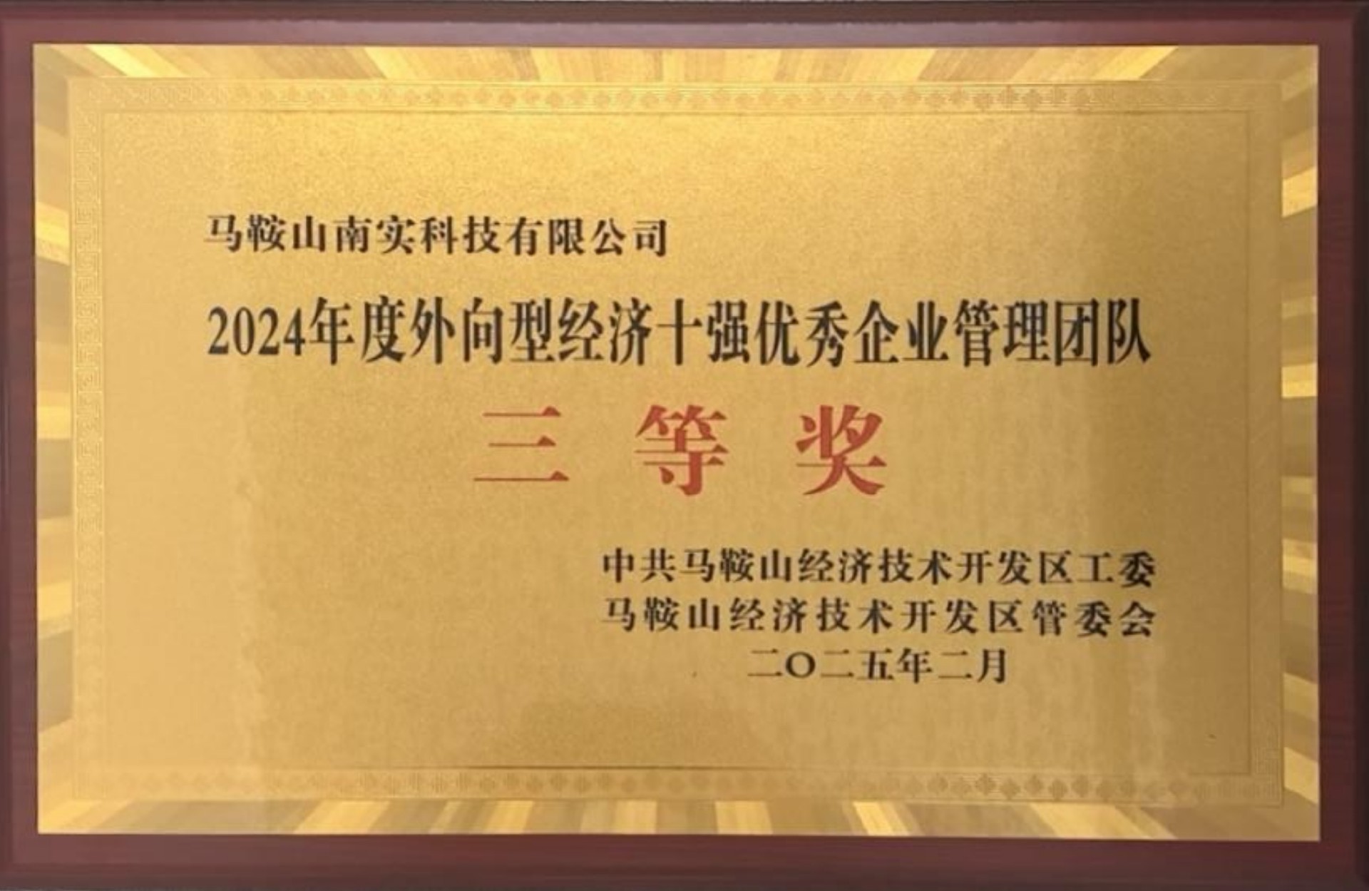 2024年度外向型经济十强优秀企业管理二等奖