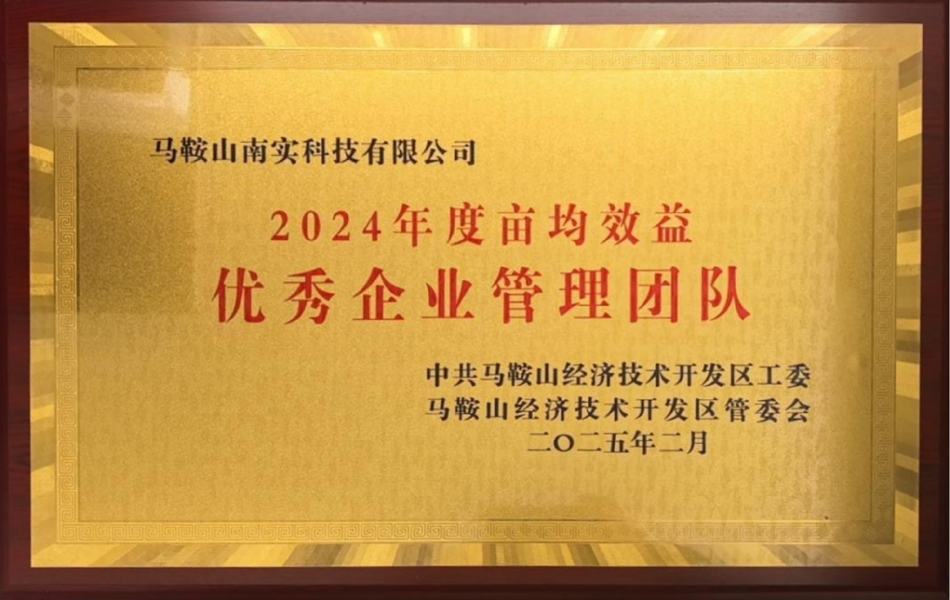 2024年度亩均效益优秀企业管理团队