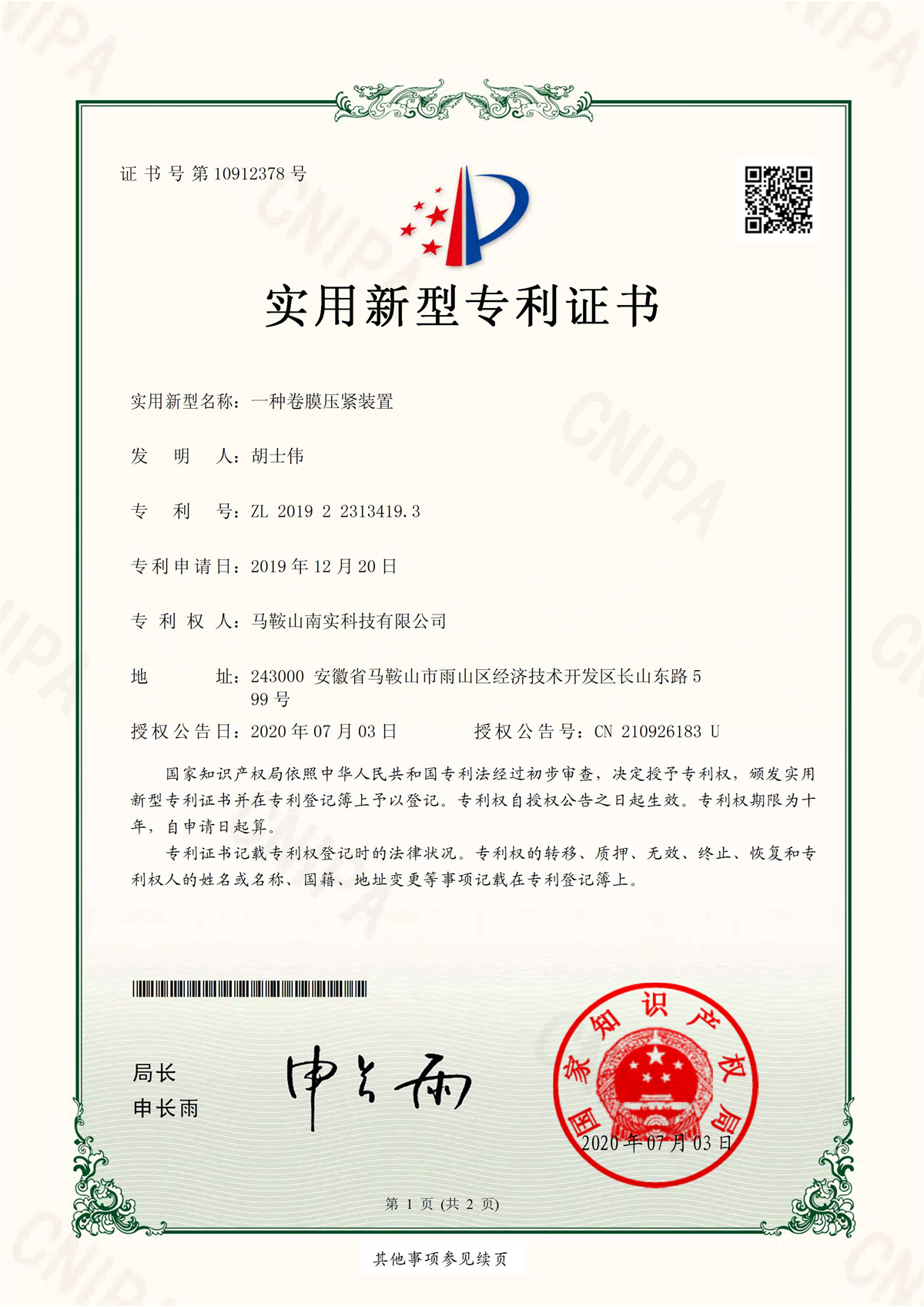 一种卷膜压紧装置