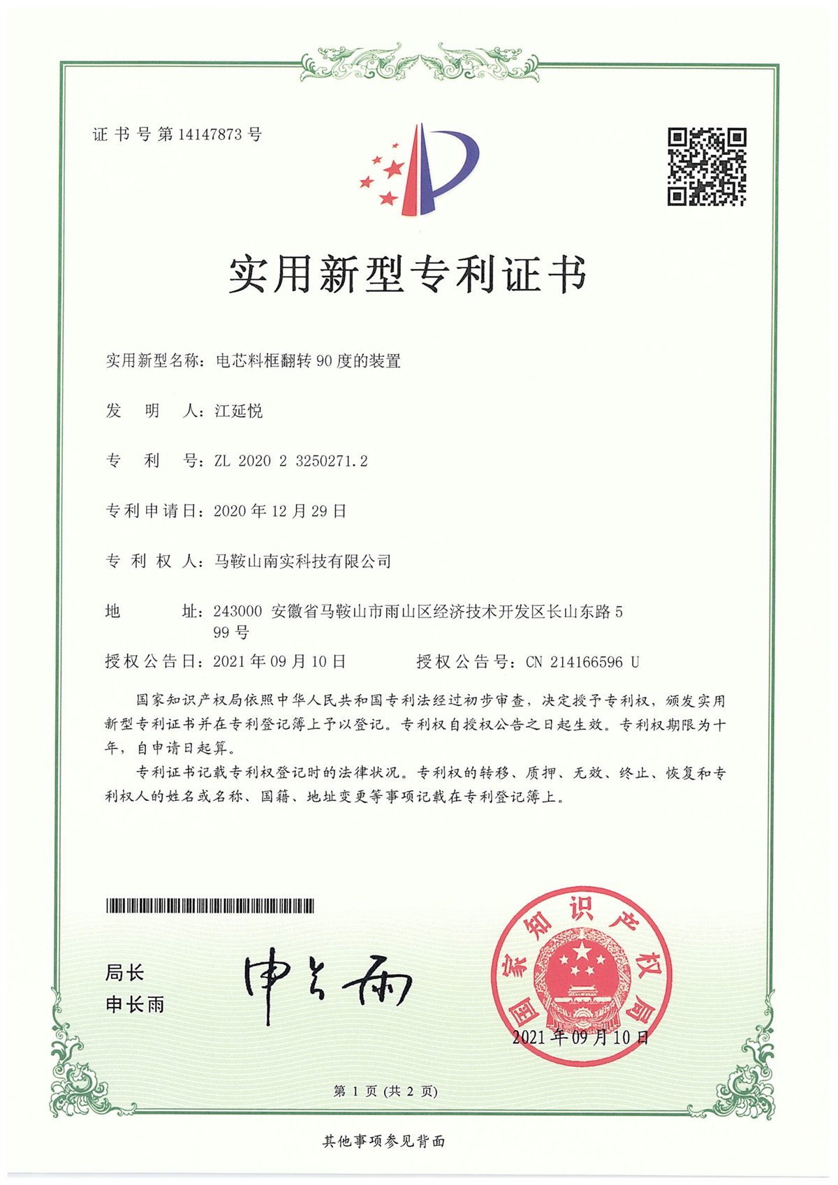电芯料框翻转90度的装置