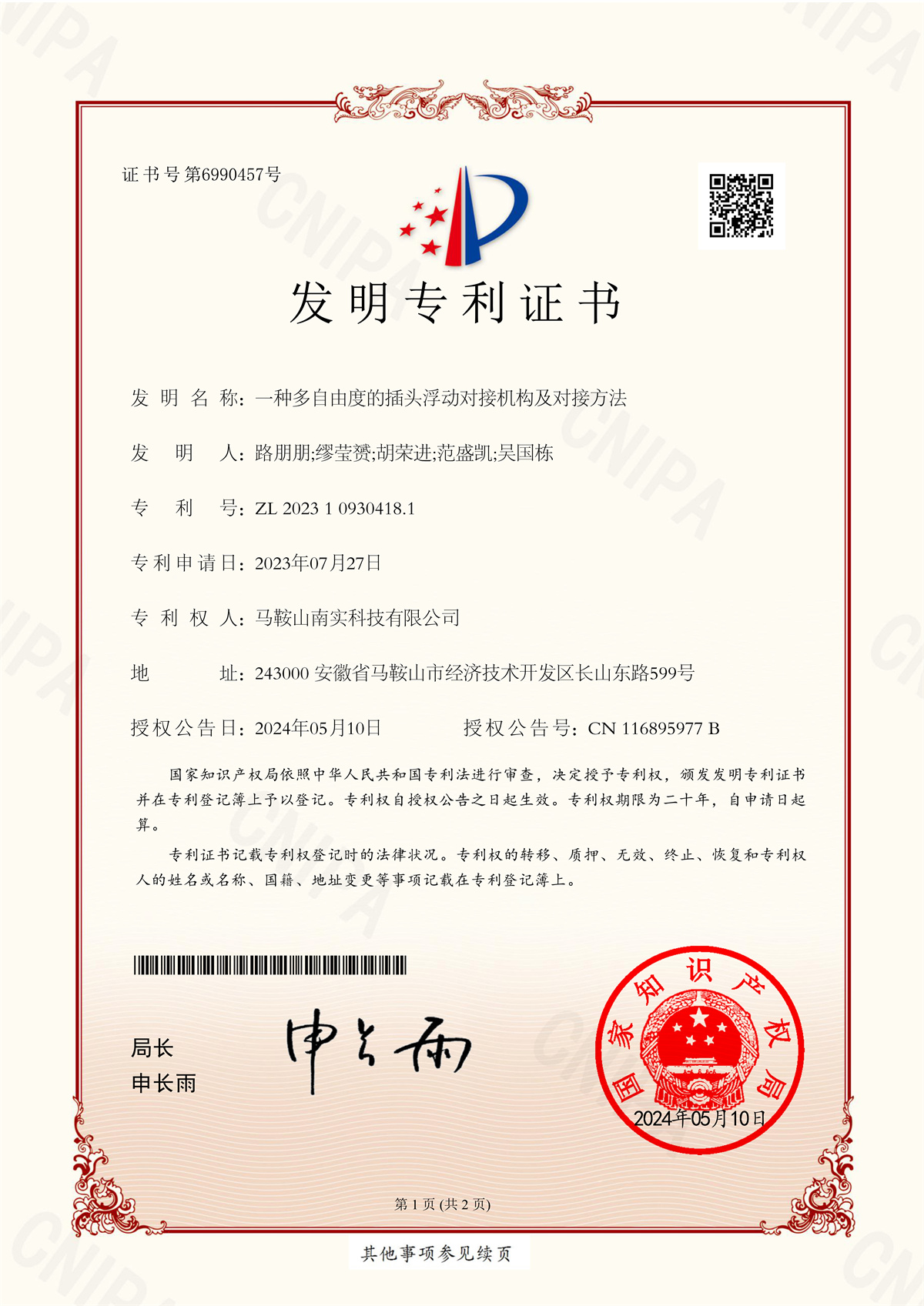 马鞍山南实科技有限公司 2023109304181  一种多自由度的插头浮动对接机构及对接方法 _1