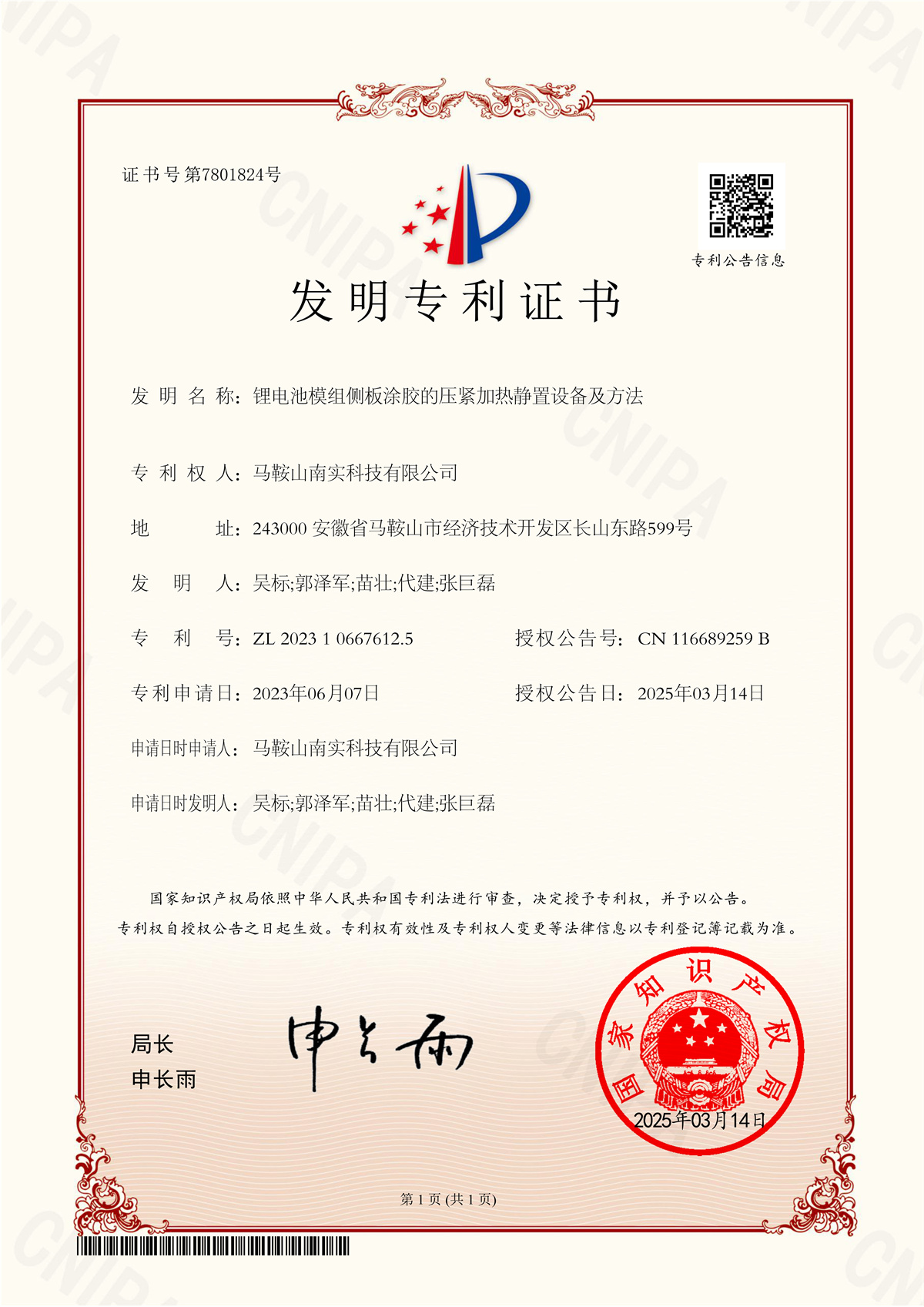 2023106676125  锂电池模组侧板涂胶的压紧加热静置设备及方法_1