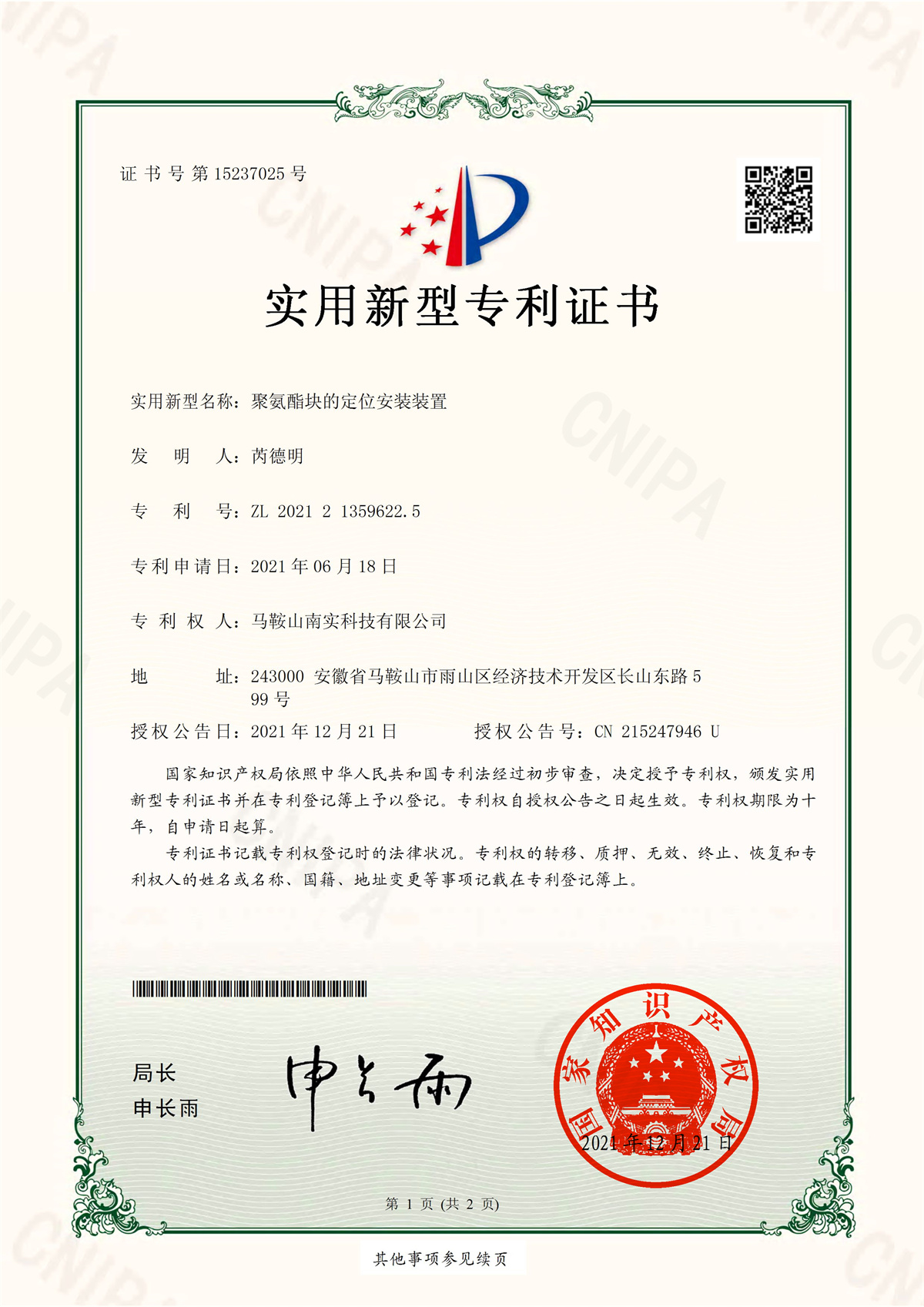 聚氨酯块的定位安装装置