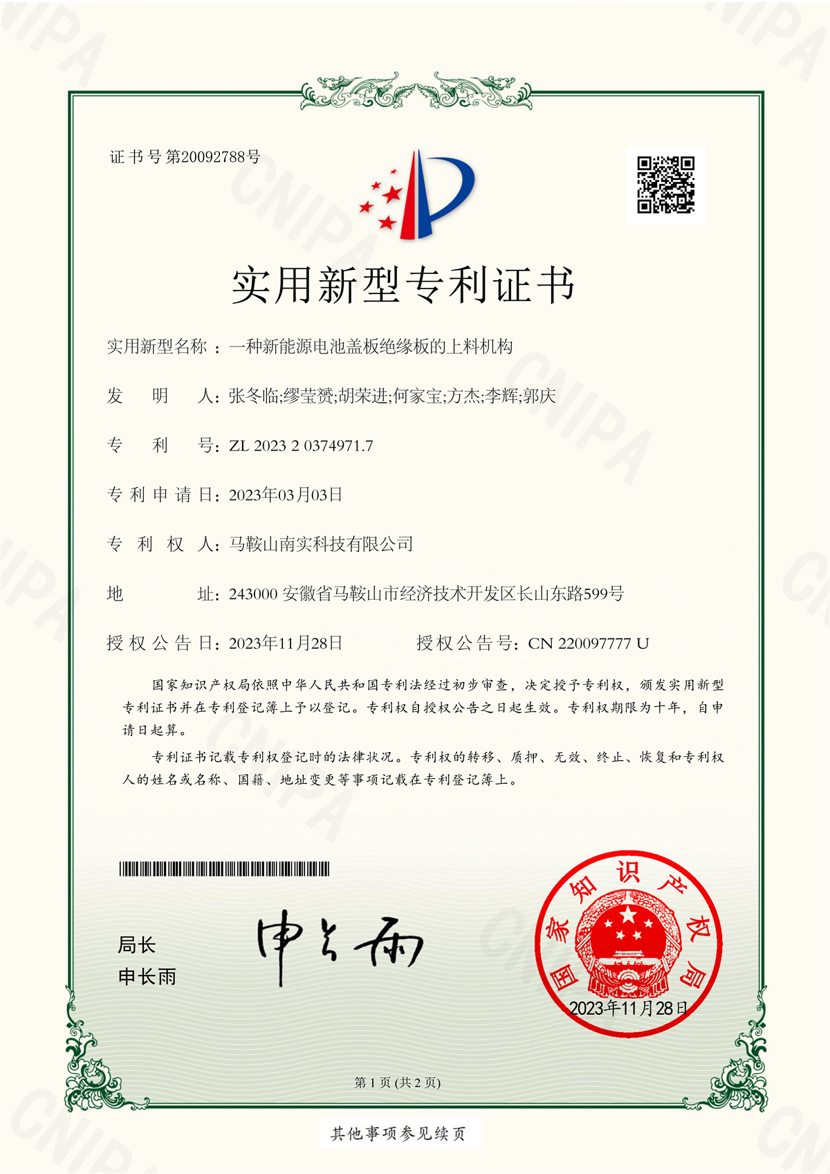 2023203749717  一种新能源电池盖板绝缘板的上料机构证书_1