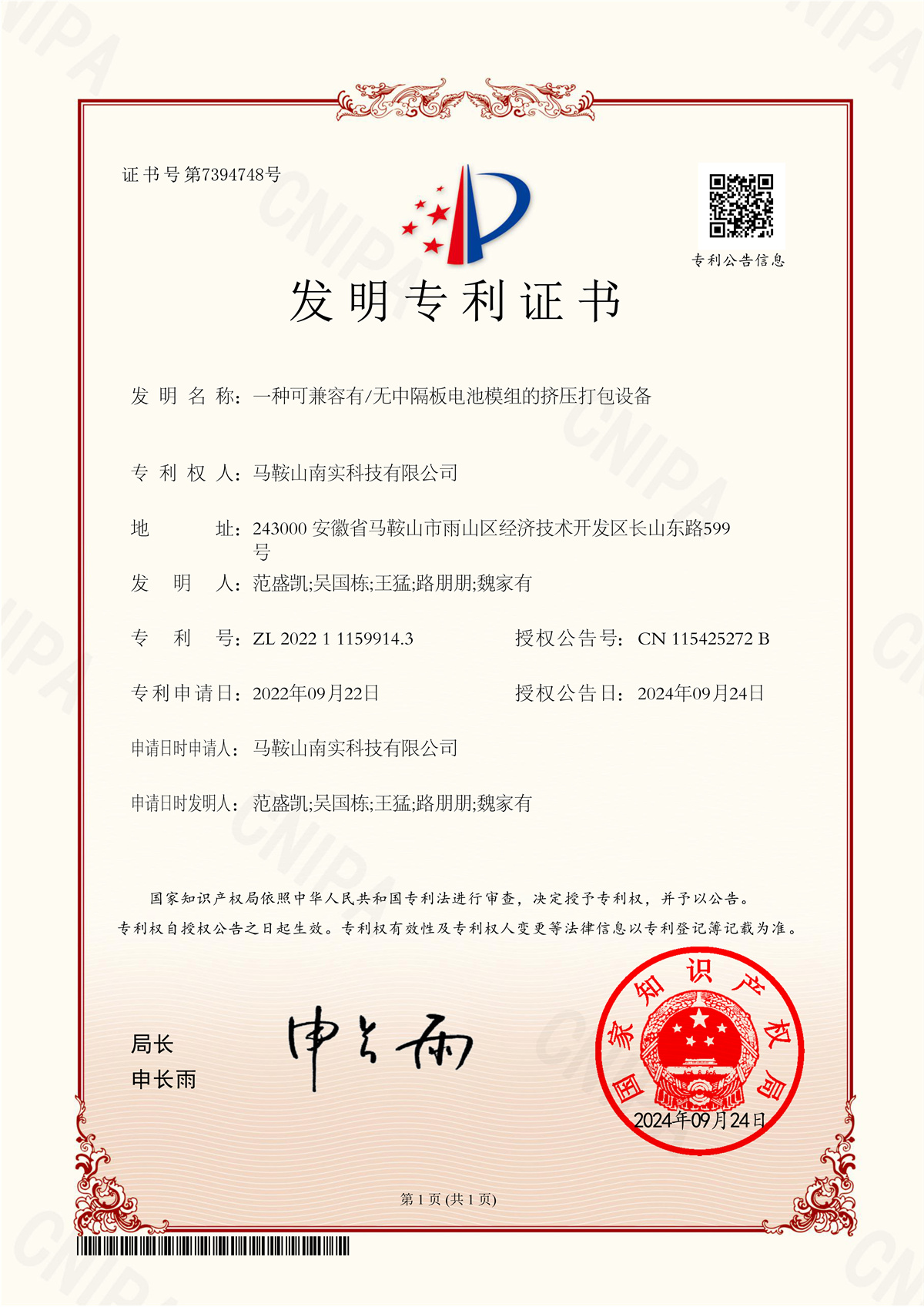2022111599143一种可兼容有无中隔板电池模组的挤压打包设备证书_1