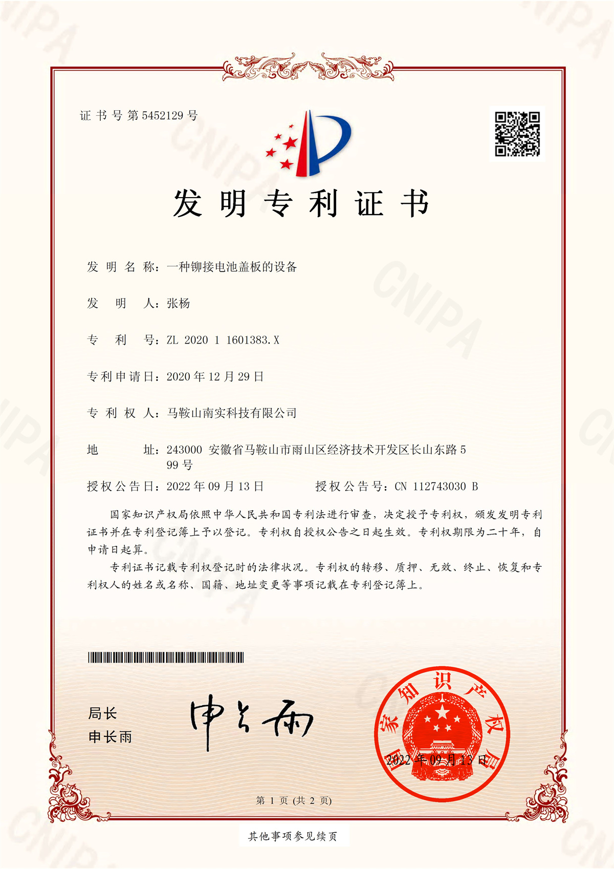 一种铆接电池盖板的设备证书