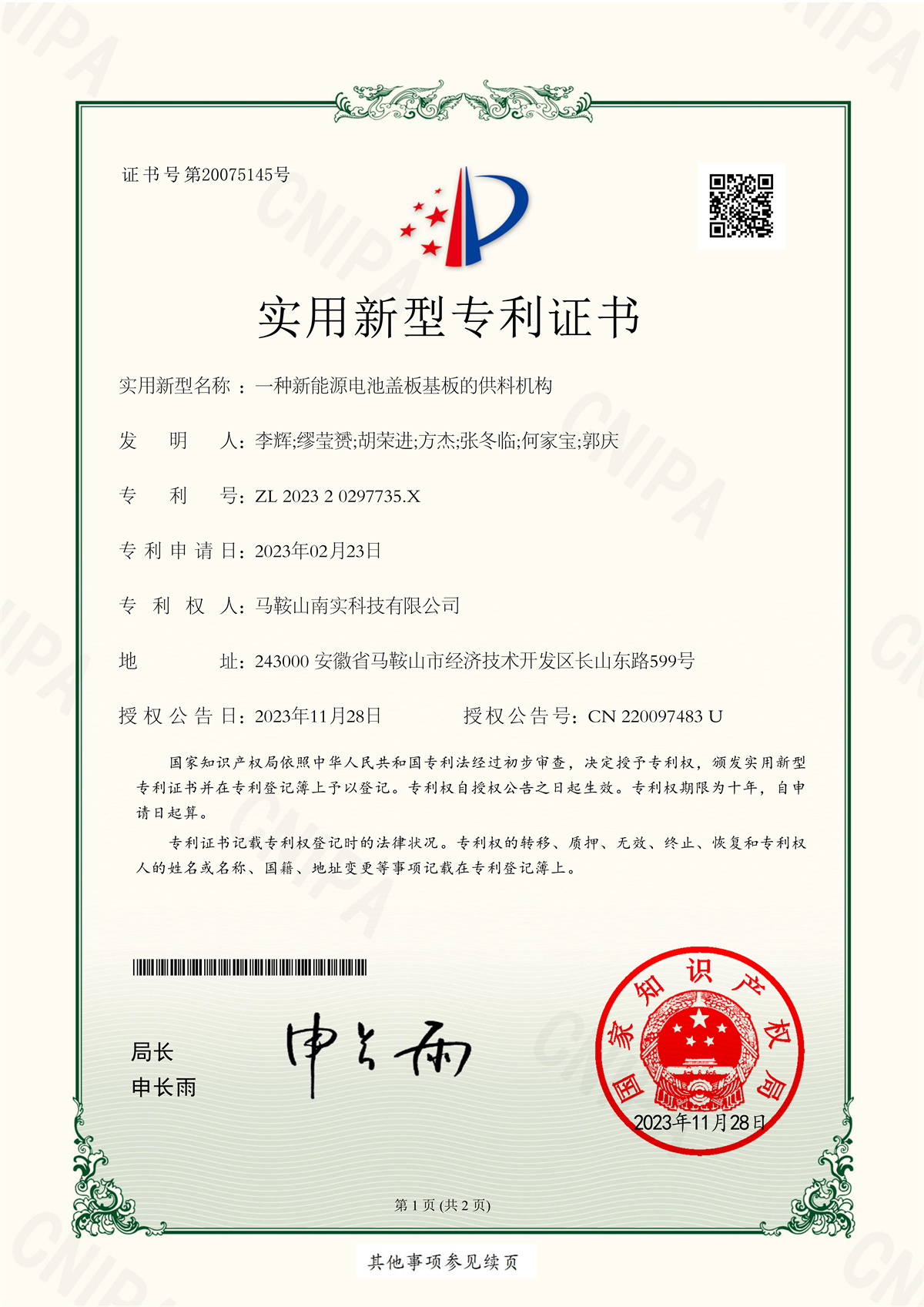 202320297735X  一种新能源电池盖板基板的供料机构证书_1
