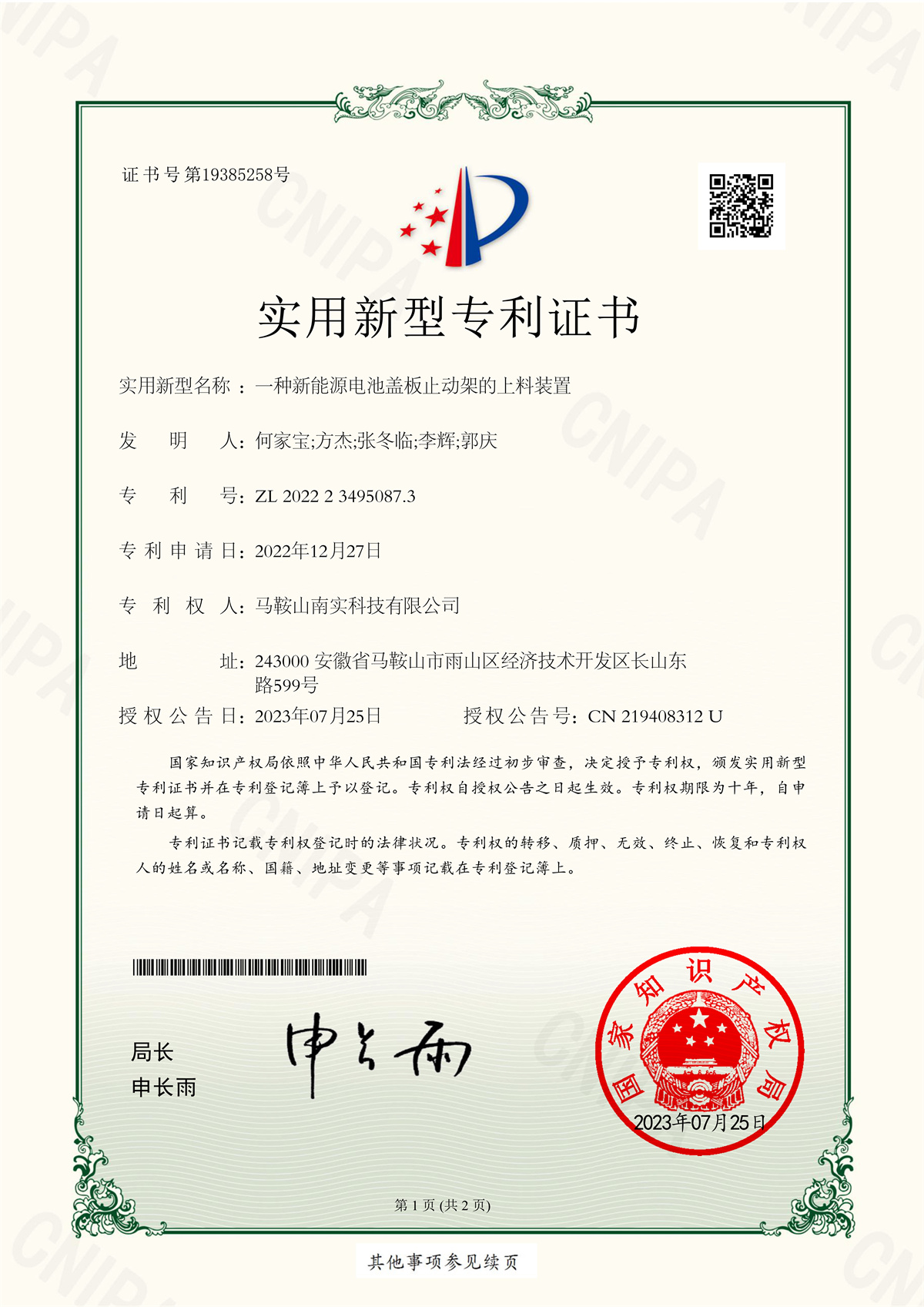 一种新能源电池盖板止动架的上料装置电子版证书