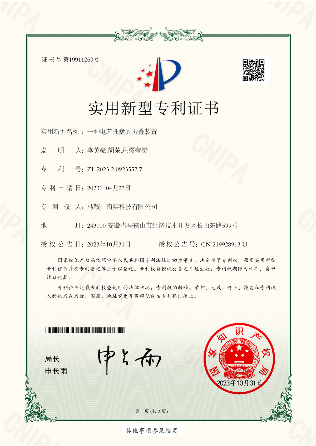 2023209235577  一种电芯托盘的拆叠装置_1