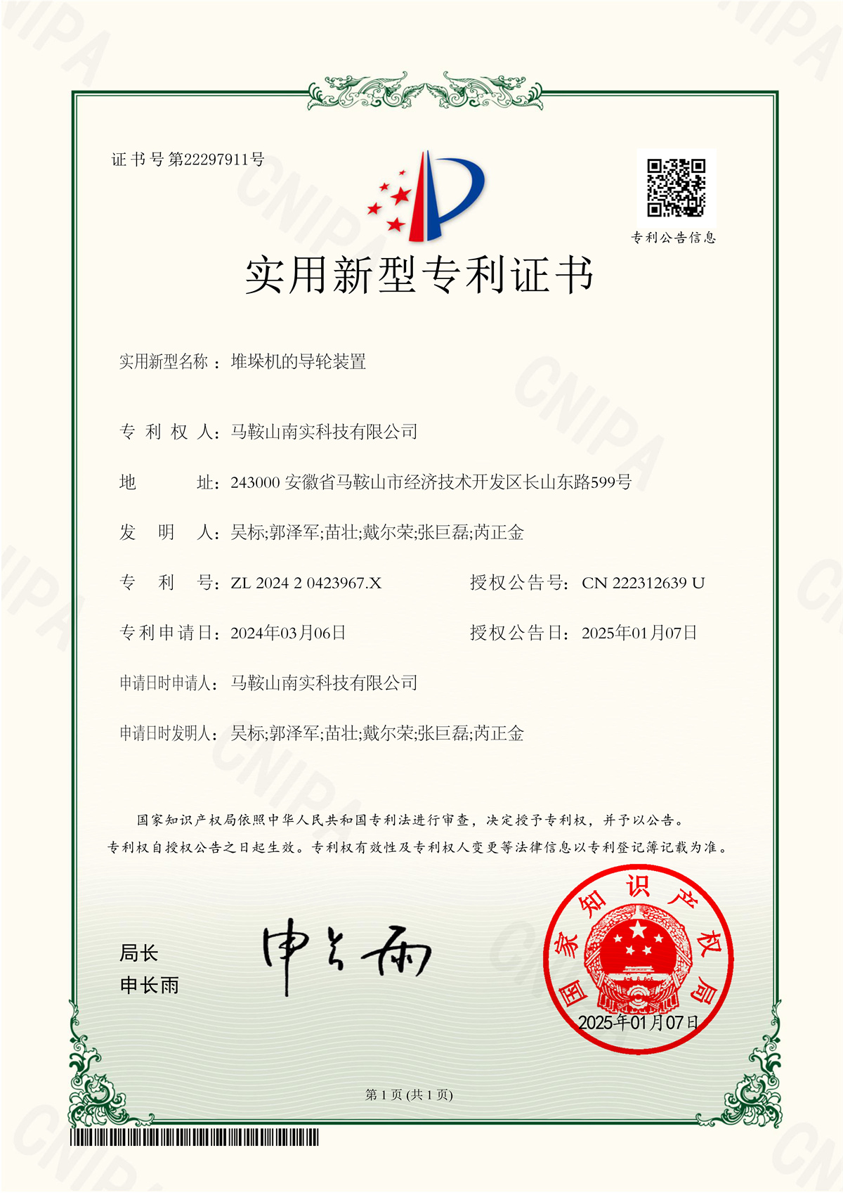 实用新型专利证书-202420423967.X_堆垛机的导轮装置_1