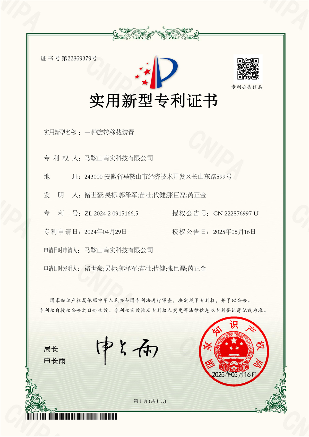 202420915166.5_一种旋转移载装置__实用新型专利证书_20250516