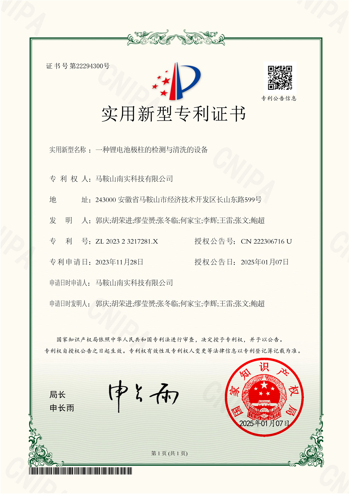 实用新型专利证书-202323217281X  一种锂电池极柱的检测与清洗的设备_1