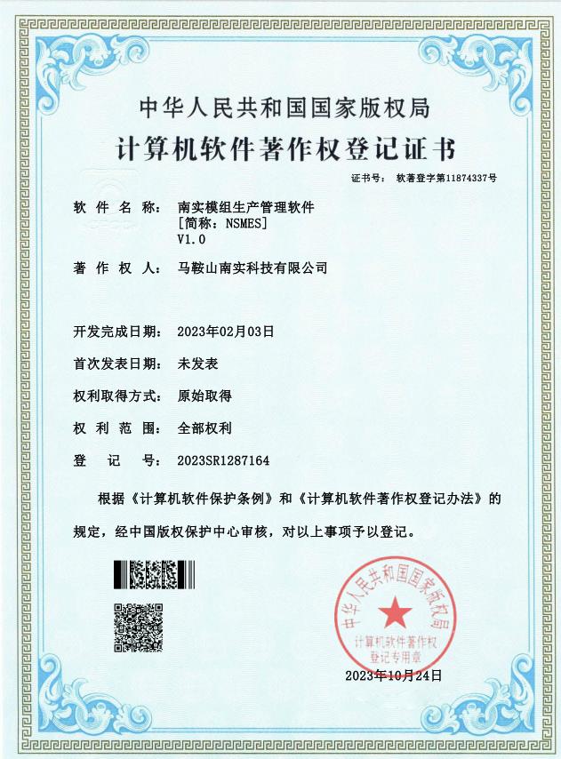 南实模组生产管理软件NSMES
