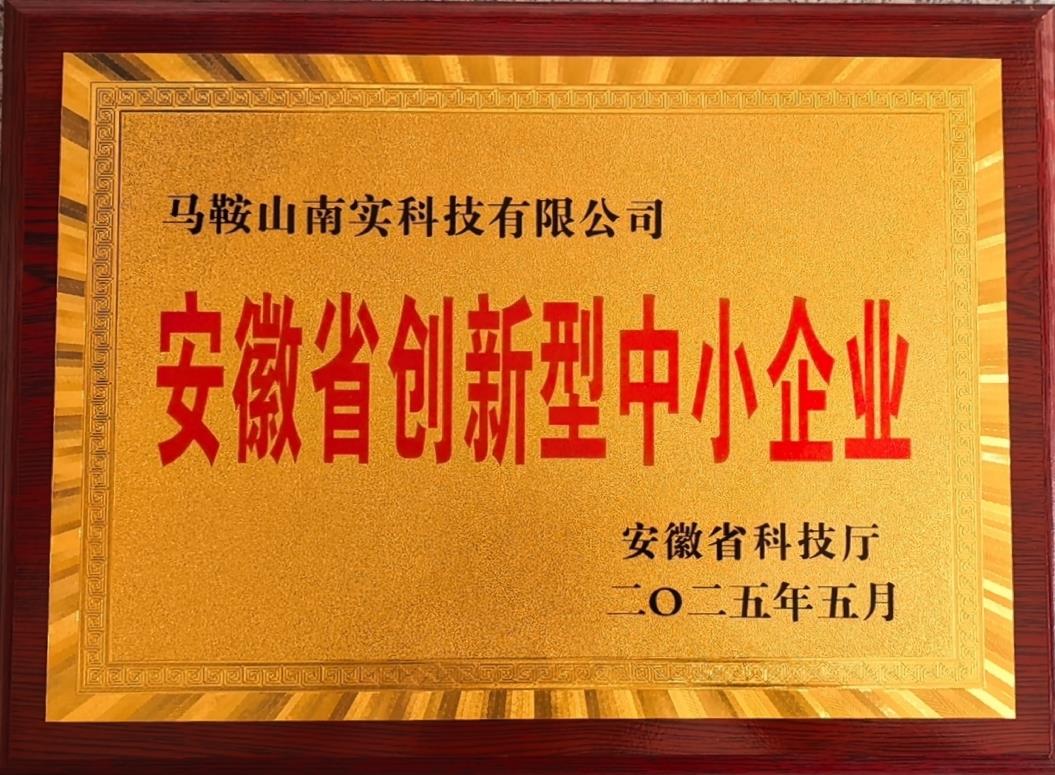 安徽省创新性中小企业