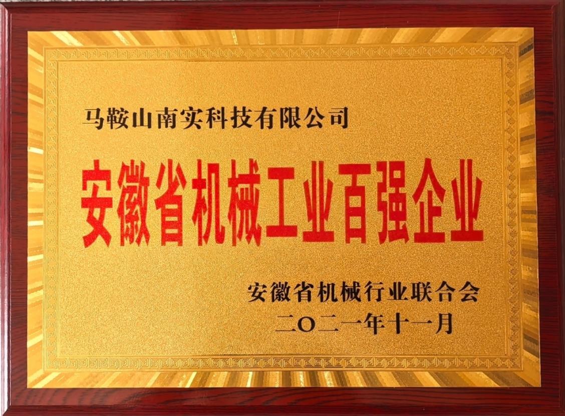 安徽省机械工业百强企业